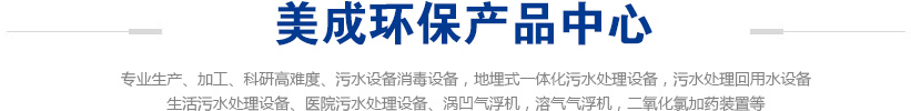 山东美成环保设备有限公司