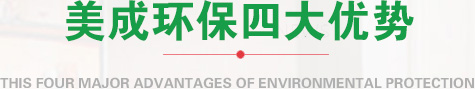 美诚环保优势